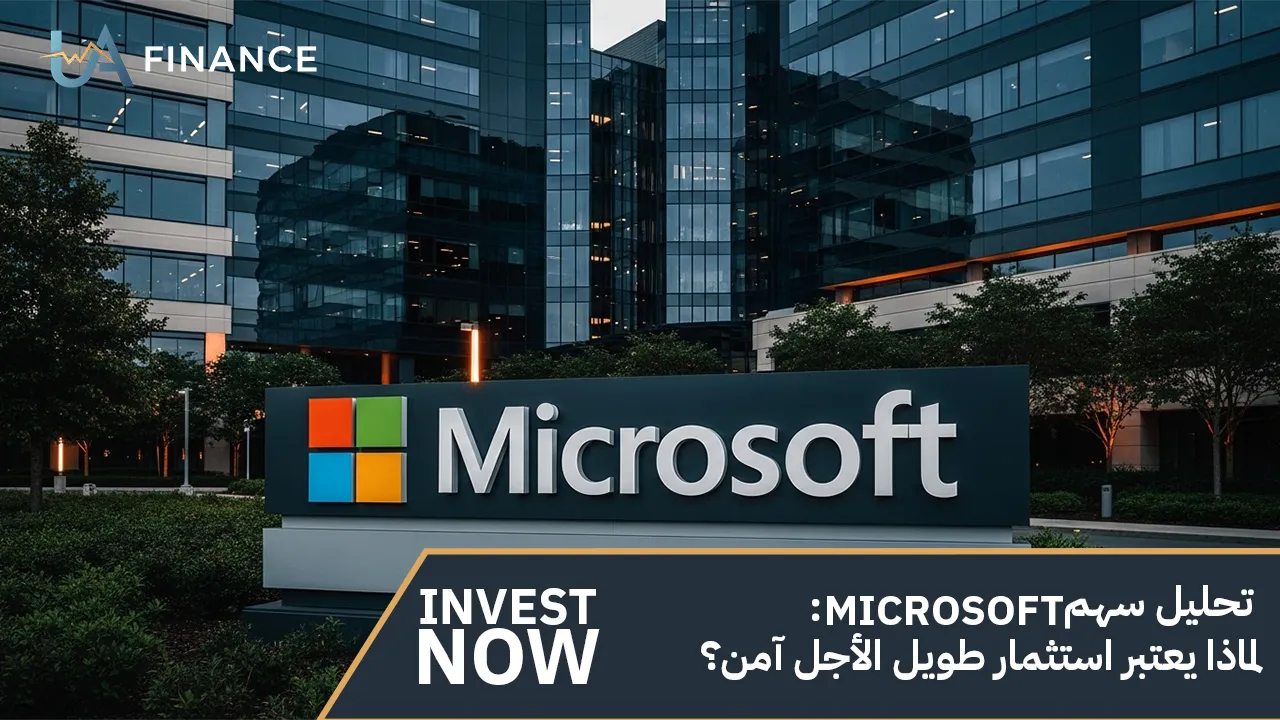 تحليل سهم Microsoft لماذا يعتبر استثمار طويل الأجل آمن؟